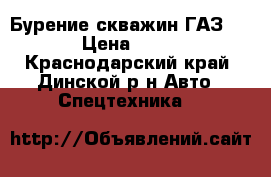 Бурение скважин ГАЗ 66 › Цена ­ 900 - Краснодарский край, Динской р-н Авто » Спецтехника   